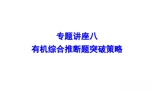 新高考化学一轮复习有机综合推断题突破策略课件(62张)