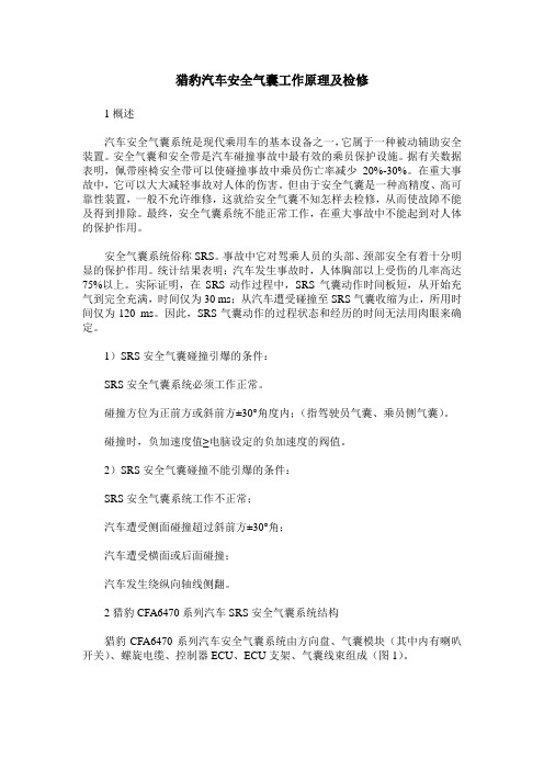 猎豹汽车安全气囊工作原理及检修