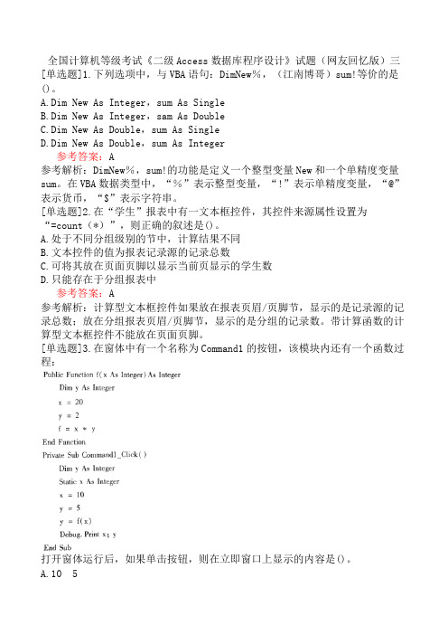 全国计算机等级考试《二级Access数据库程序设计》试题(网友回忆版)三