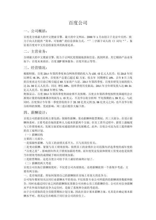 百度公司的薪酬与福利计划总结