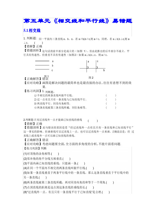 人教版七年级下册第五章“相交线与平行线”易错题