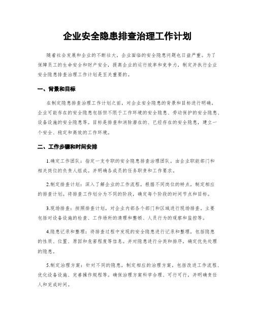 企业安全隐患排查治理工作计划