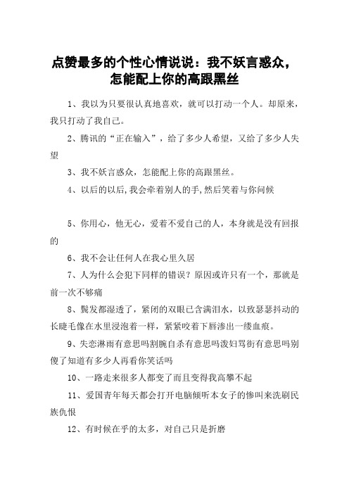 点赞最多的个性心情说说：我不妖言惑众,怎能配上你的高跟黑丝