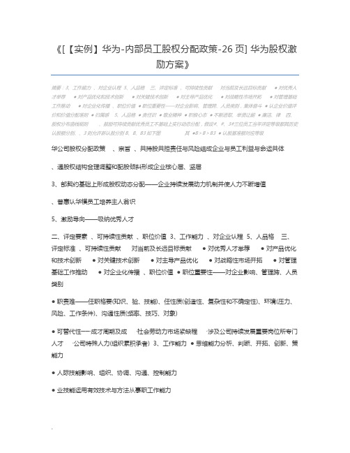 [【实例】华为-内部员工股权分配政策-26页] 华为股权激励方案