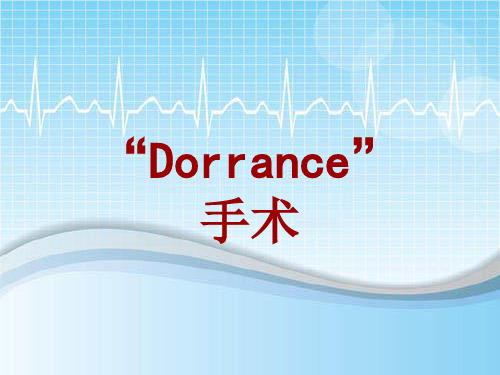 手术讲解模板：“Dorrance”手术