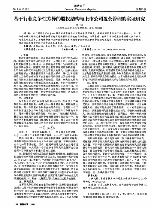 基于行业竞争性差异的股权结构与上市公司盈余管理的实证研究