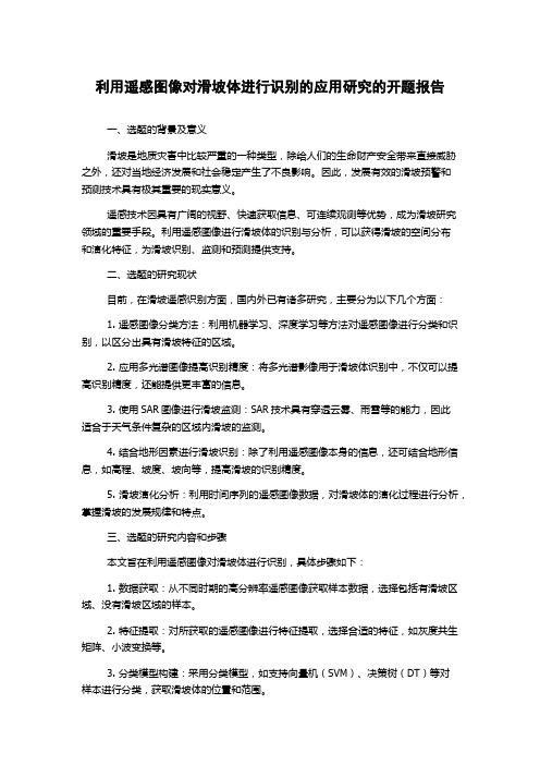 利用遥感图像对滑坡体进行识别的应用研究的开题报告