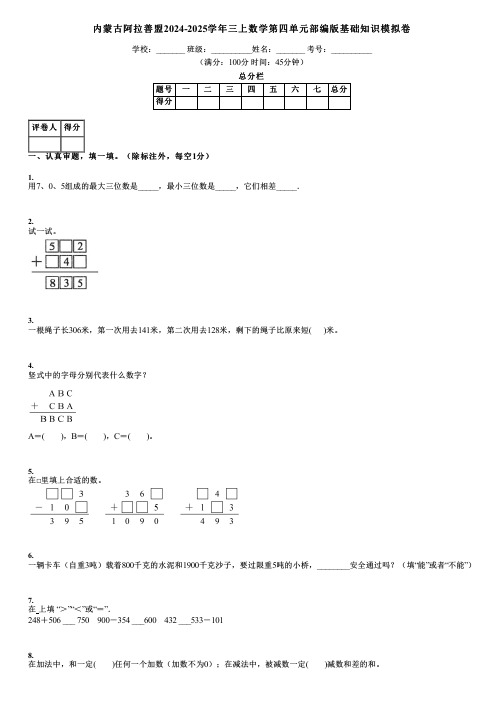 内蒙古阿拉善盟2024-2025学年三上数学第四单元部编版基础知识模拟卷