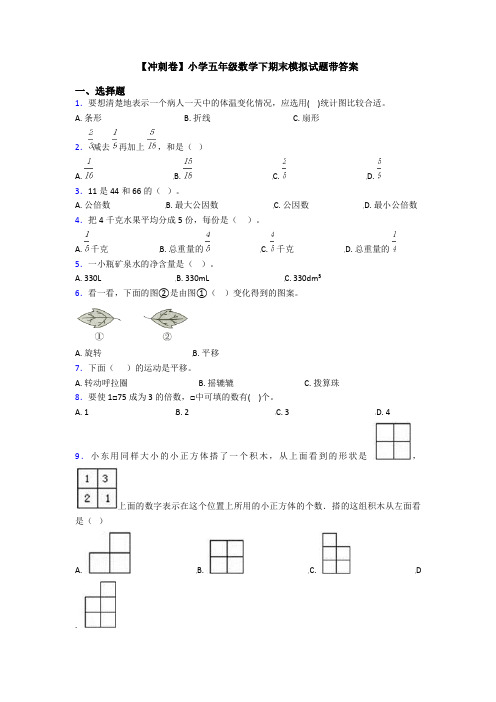 【冲刺卷】小学五年级数学下期末模拟试题带答案