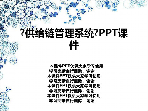 《供应链管理系统》PPT课件