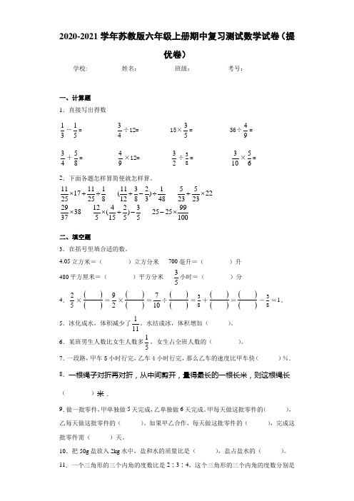 2020~2021学年苏教版六年级上册期中复习测试数学试卷(提优卷)