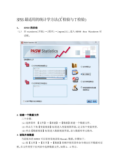 SPSS简明教程X2检验和T检验