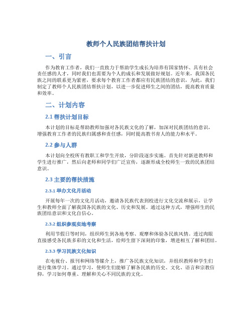 教师个人民族团结帮扶计划