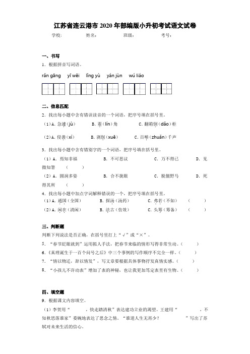 江苏省连云港市2020年部编版小升初考试语文试卷