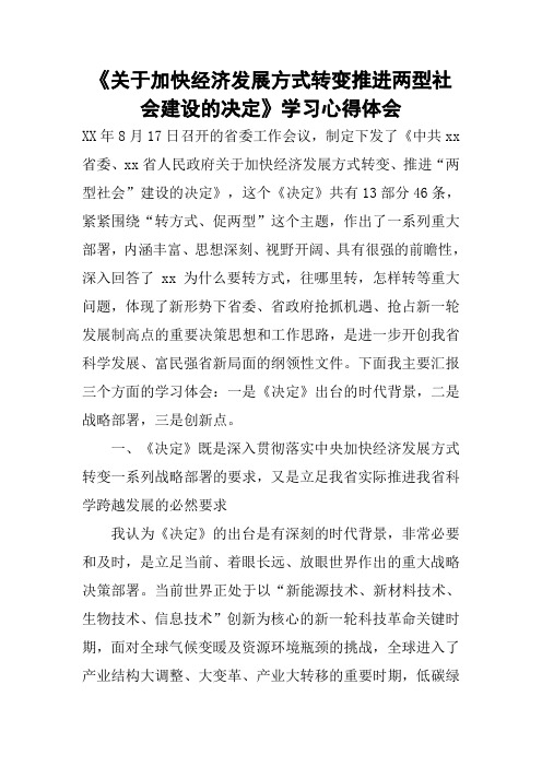 《关于加快经济发展方式转变推进两型社会建设的决定》学习心得体会