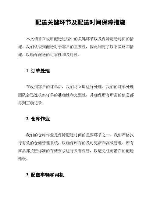 配送关键环节及配送时间保障措施