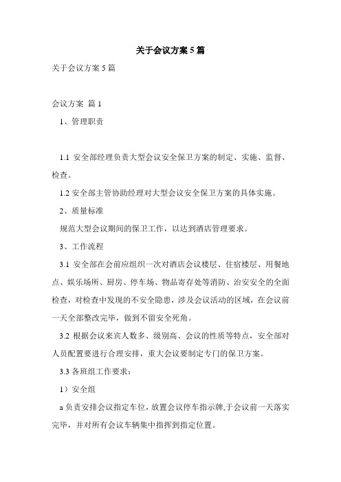 关于会议方案5篇