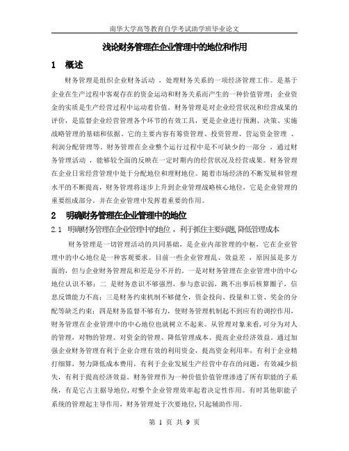 【完整版毕业论文】企业财务管理论文：浅谈财务管理在企业管理中的地位和作用【完整版】