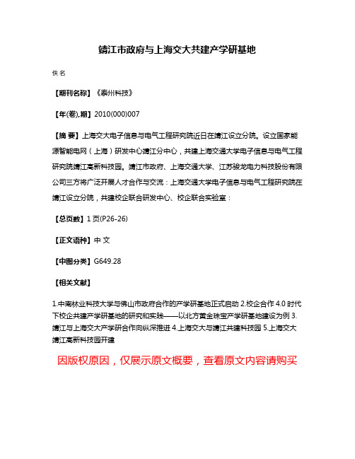 靖江市政府与上海交大共建产学研基地