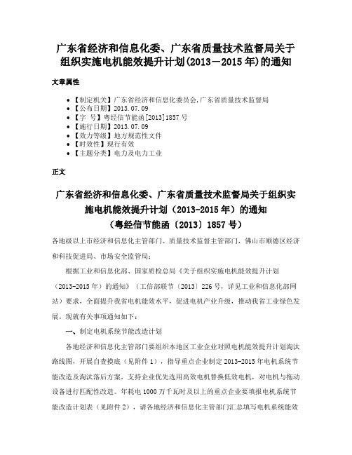 广东省经济和信息化委、广东省质量技术监督局关于组织实施电机能效提升计划(2013―2015年)的通知