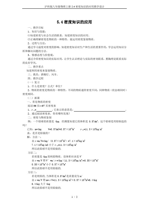 沪科版八年级物理上册5.4密度知识的应用教学设计