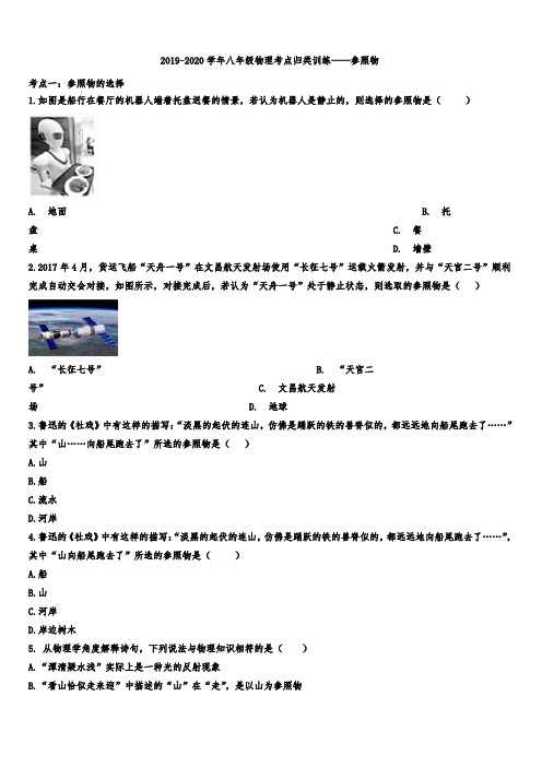 2019-2020学年八年级物理考点归类训练——参照物(含答案)