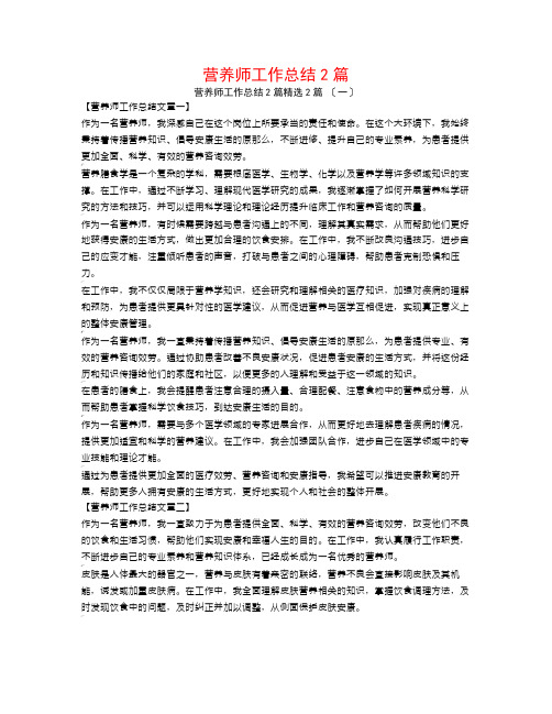 营养师工作总结2篇2篇