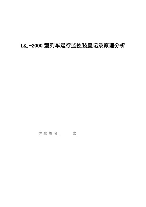 LKJ-2000型列车运行监控装置记录原理分析