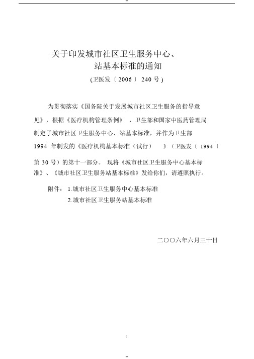 卫医发〔2006〕240号,关于印发城市社区卫生服务中心、站基本标准的通知