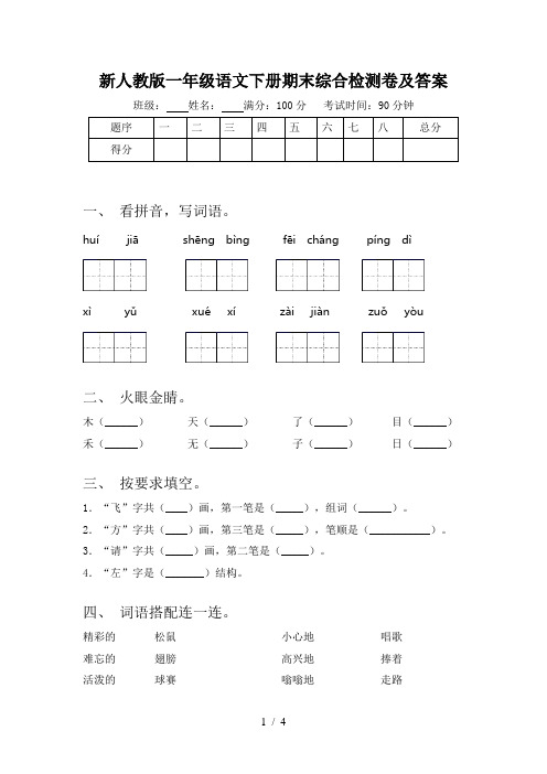 新人教版一年级语文下册期末综合检测卷及答案