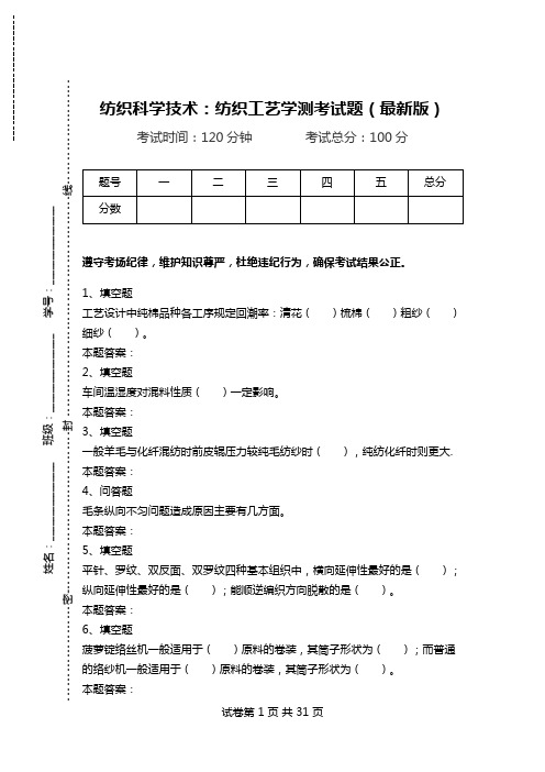 纺织科学技术：纺织工艺学测考试题(最新版).doc