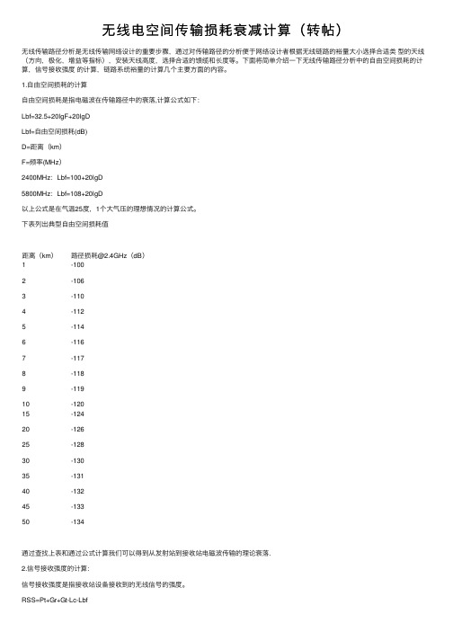 无线电空间传输损耗衰减计算（转帖）