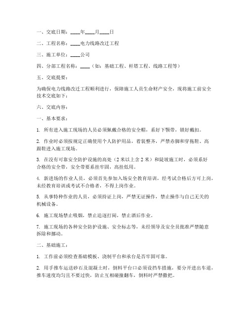 电力线路改迁施工前安全技术交底模板