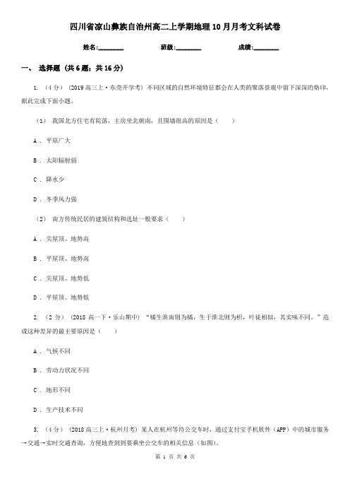 四川省凉山彝族自治州高二上学期地理10月月考文科试卷