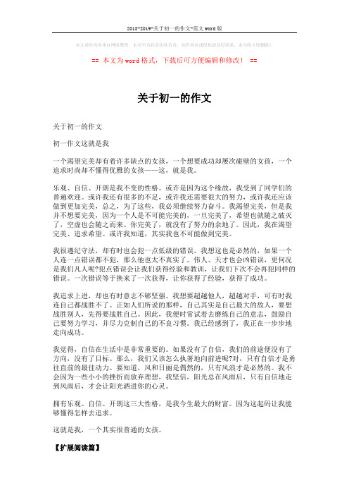 2018-2019-关于初一的作文-范文word版 (4页)