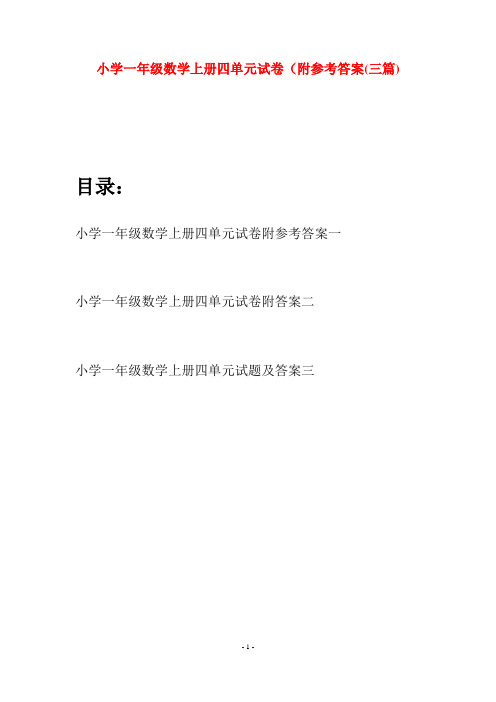 小学一年级数学上册四单元试卷附参考答案(三套)