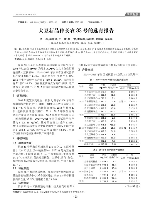 大豆新品种长农33号的选育报告