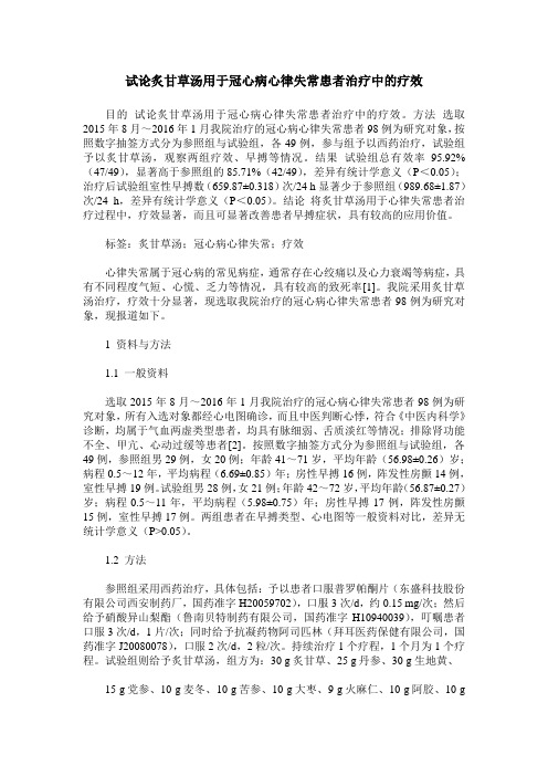 试论炙甘草汤用于冠心病心律失常患者治疗中的疗效