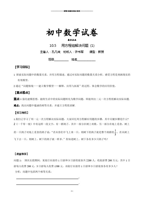 苏科版数学七年级下册江苏省姜堰区张甸初级中学10.5二元一次方组应用导学案(无答案).doc