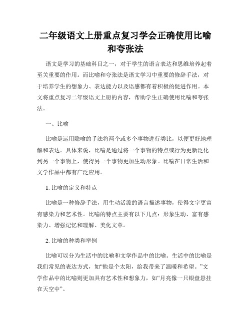 二年级语文上册重点复习学会正确使用比喻和夸张法