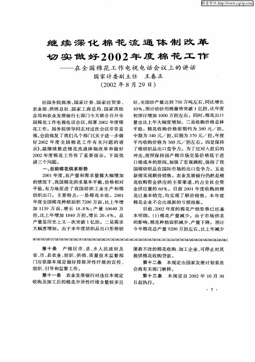 继续深化棉花流通体制改革切实做好2002年度棉花工作—在全国棉花工作电视电话会议上的讲话