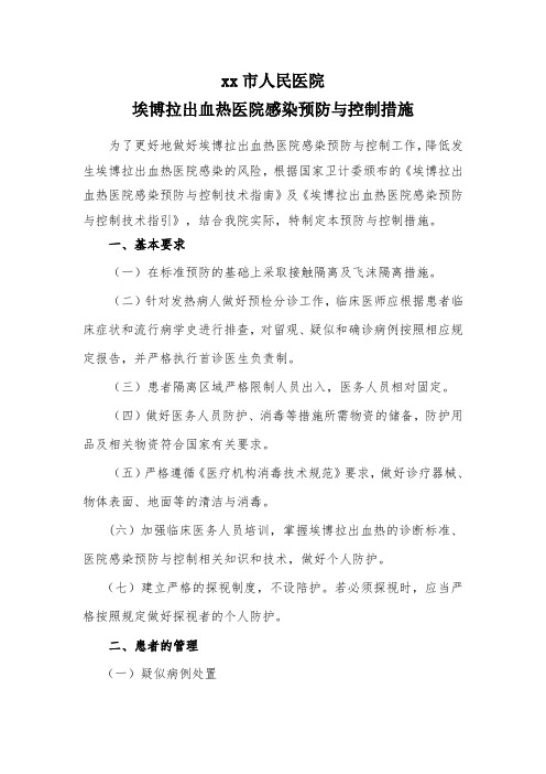 xx医院埃博拉出血热医院感染预防控制措施