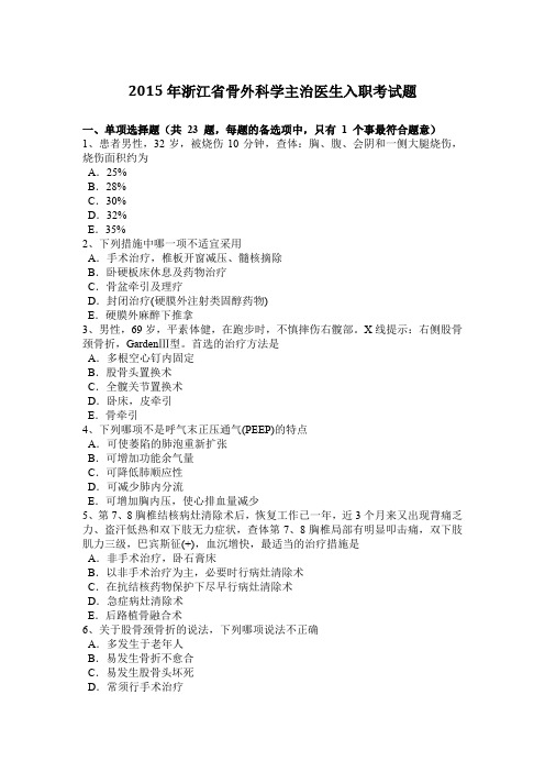 2015年浙江省骨外科学主治医生入职考试题