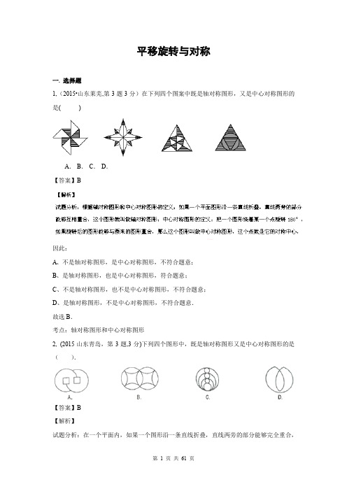 中考数学复习整理专题29 平移旋转与对称