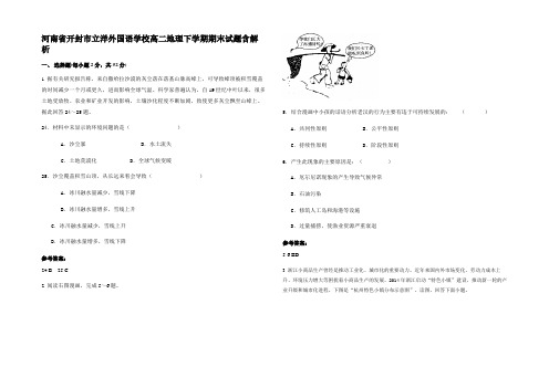 河南省开封市立洋外国语学校高二地理下学期期末试题含解析