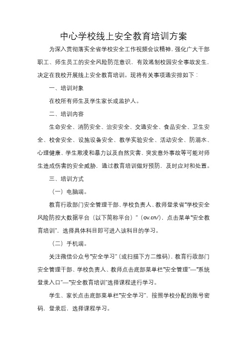 中心学校线上安全教育培训方案