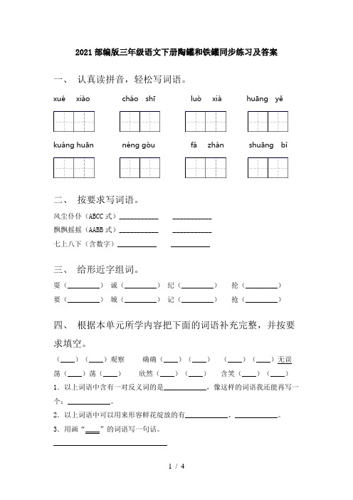 2021部编版三年级语文下册陶罐和铁罐同步练习及答案