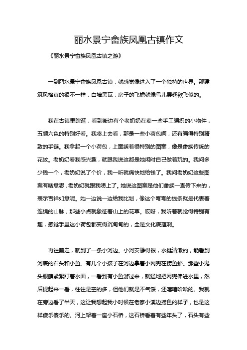 丽水景宁畲族凤凰古镇作文