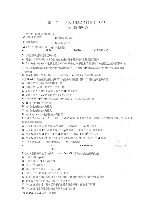 分子的立体结构杂化轨道与配位键习题及答案