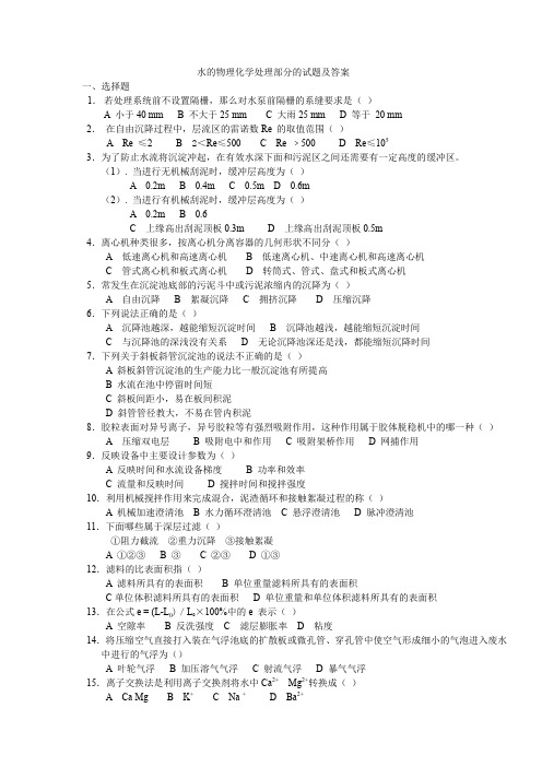 水污染控制工程物理化学处理部分的试题及答案.doc